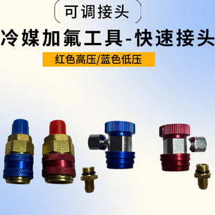 曾氏汽车空调冷媒加氟工具 r134a/r1234yf高低压可调快速接头配件