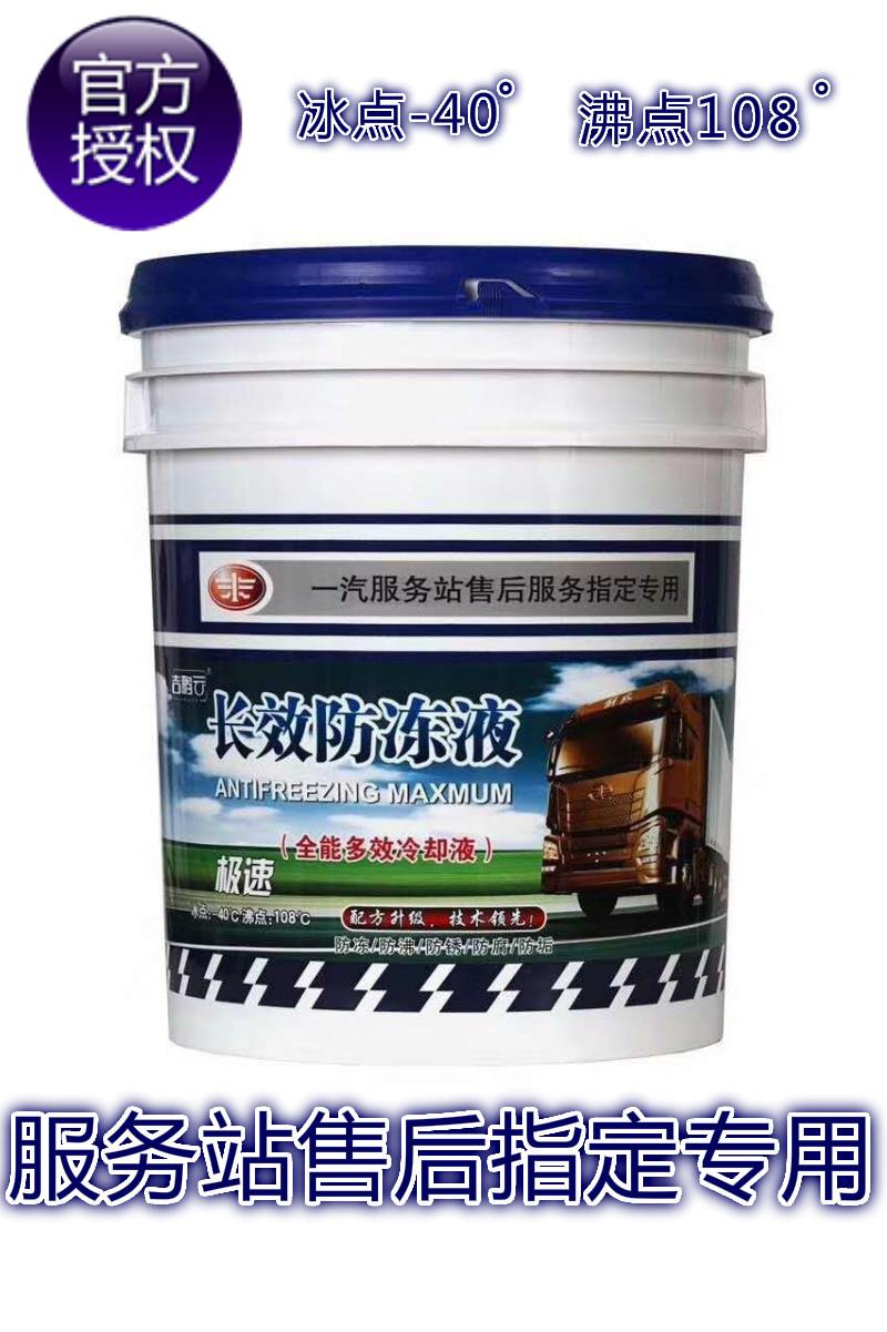 一汽官方授权正品 汽车防冻液 汽车冷却液 水箱宝绿色长效-40℃4l
