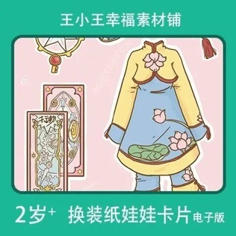 【电子版】童年回忆魔法少女樱2换衣册换装纸娃娃卡片素材13张使用感如何?