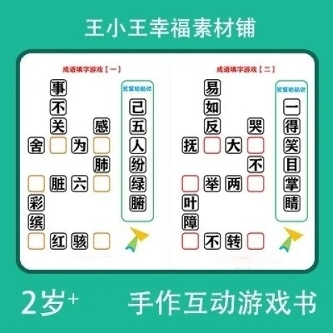 【电子版】纯手工DIY制作中文成语填空填字互动游戏配对卡片素材