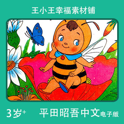 【电子版】平田昭吾中文90系列历险的蜜蜂玛呀手账卡片闪卡素材