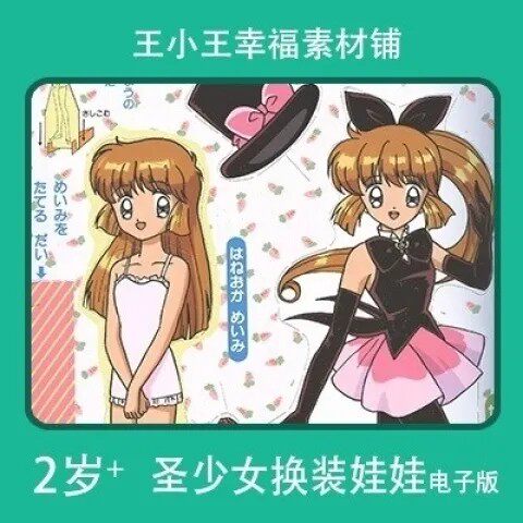【电子版】童年怀旧圣少女换装换衣册纸娃娃卡片素材18张早教启蒙