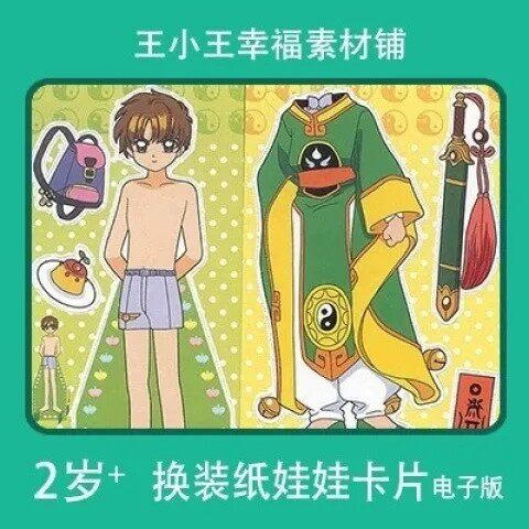 【电子版】童年回忆魔法少女樱1纸娃娃换装换衣册卡片素材11张