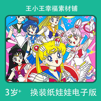 【电子版】怀旧美少女战士系列21换装纸娃娃卡片换衣册素材10张