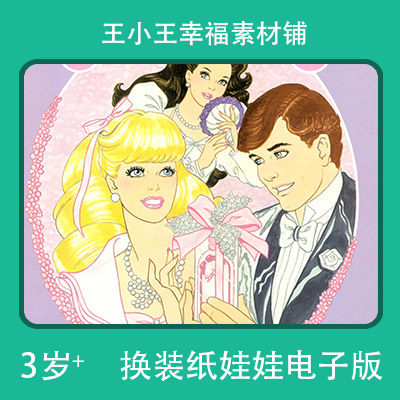 【电子版】童年怀旧芭比公主1换设计素材/源文件