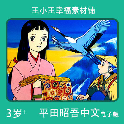 【电子版】平田昭吾中文60系列报恩的仙鹤卡通手账卡片闪卡素材