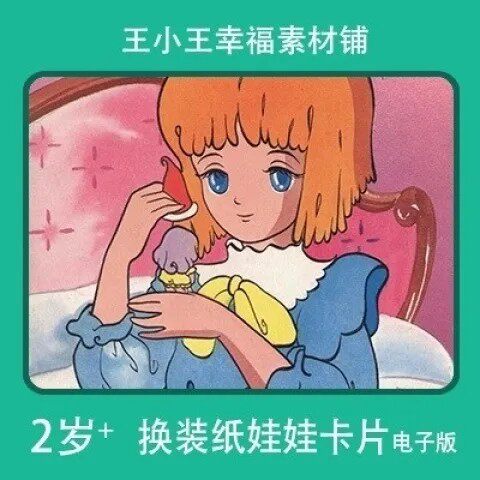 【电子版】童年经典回忆蜜儿纸娃娃换装换衣册卡片素材包邮29张