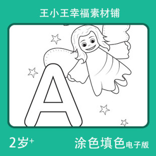 【电子版】26个大写字母涂色填色绘画26页卡通卡片闪卡素材包邮