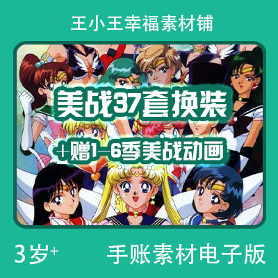 【电子版】美少女战士37套换衣册换装纸娃娃闪卡卡片赠1-6季动