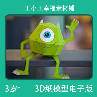 【电子版】怪兽大眼仔立体纸模型手账1张素材卡通卡片包邮