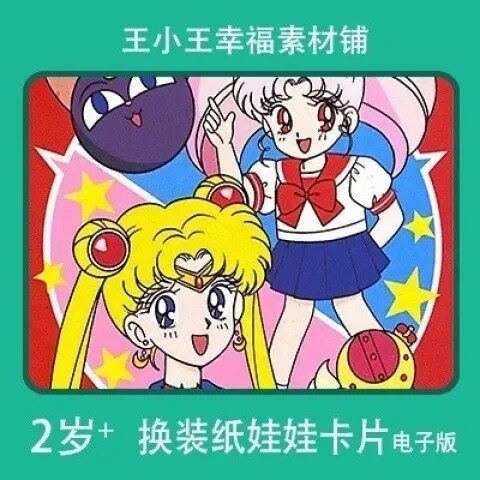 【电子版】怀旧美少女战士系列18换装纸娃娃换衣册卡片素材12张