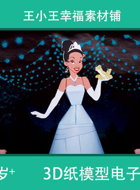 【电子版】公主tiana3D青蛙纸模型手工1张素材卡通卡片闪卡包邮