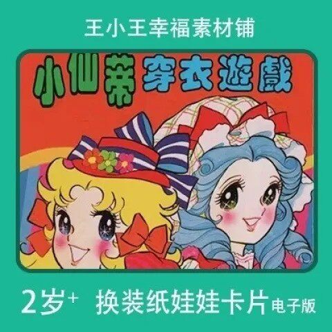 【电子版】童年经典回忆小仙蒂纸娃娃换装换衣册卡片素材8张包邮