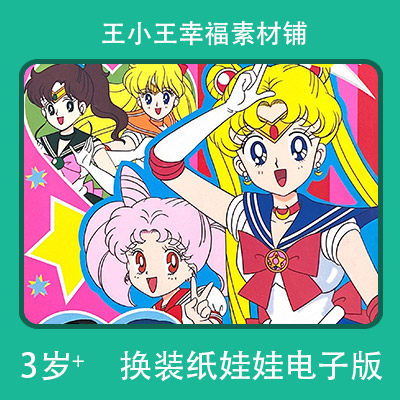 【电子版】怀旧美少女战士系列17换装纸娃娃卡片换衣册素材10张