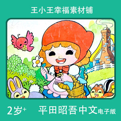 【电子版】平田昭吾中文大世界系列小红帽子卡通手账卡片闪卡素材
