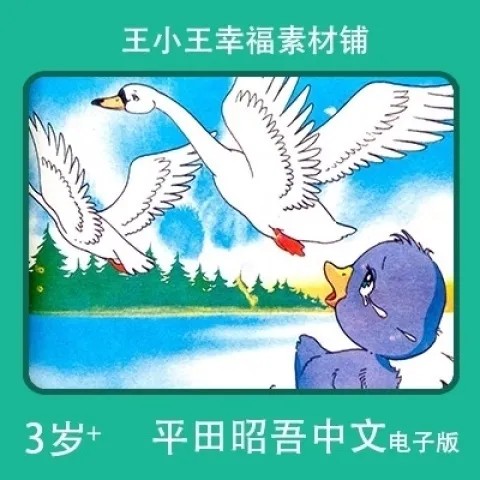 【电子版】平田昭吾中文60系列丑丑的小鸭子怀旧卡通手账卡片闪卡