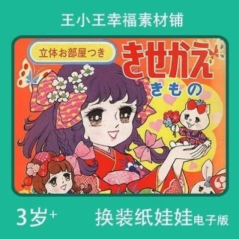 【电子版】复古日本和服女孩换装换衣册卡通纸娃娃卡片素材8张