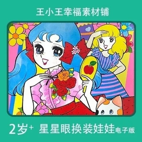 【电子版】昭和星星眼换装换衣册纸娃娃卡片素材包邮10张早教启蒙
