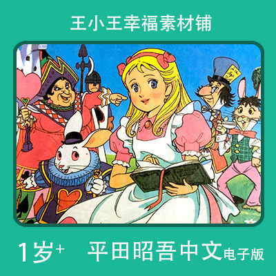 【电子版】怀旧平田昭吾中文金色启蒙梦游奇境手账卡片闪卡素材