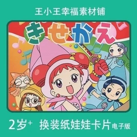 【电子版】童年经典回忆小魔女日本纸娃娃换装换衣册卡片素材10张