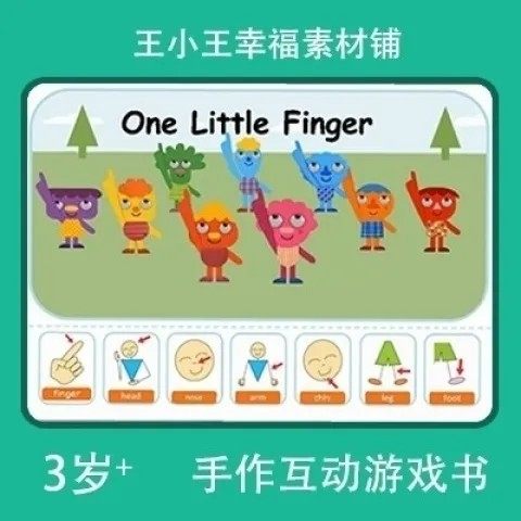 【电子版】安静书英文one little finger互动游戏儿童sss系列