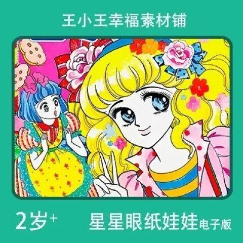 【电子版】童年怀旧星星眼系列2换装换衣册纸娃娃卡片素材12张