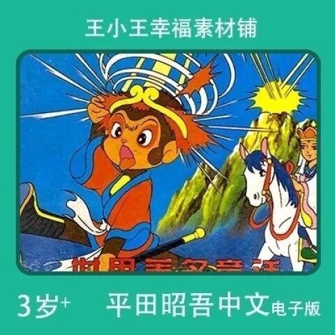 【电子版】怀旧平田昭吾中文60系列西游记孙悟空手账卡片闪卡素材