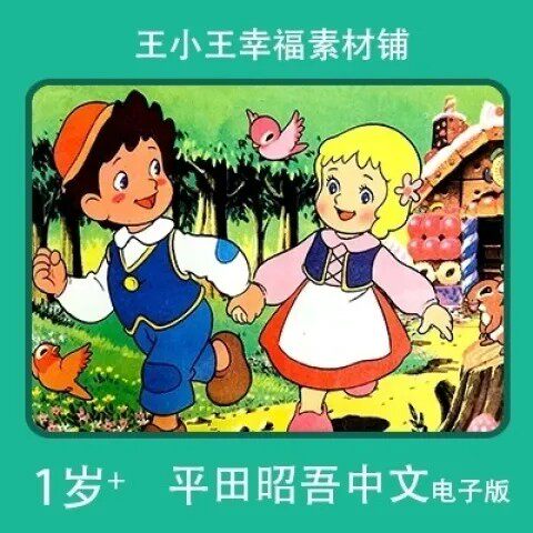 【电子版】平田昭吾中文80系列亨舍尔格雷蒂儿卡通手账卡片闪卡