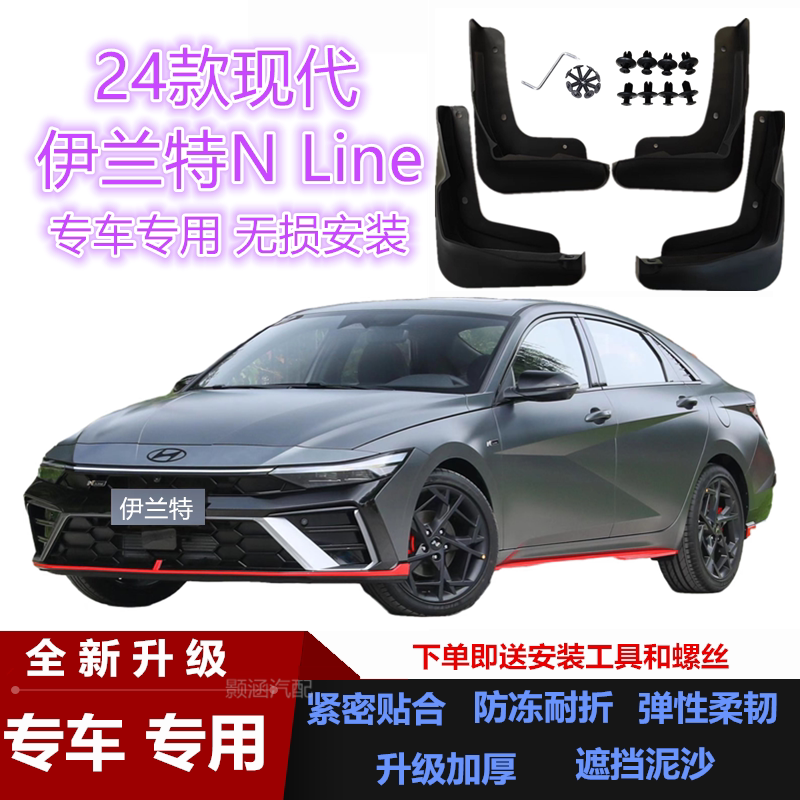 适用24款伊兰特NLINE挡泥板