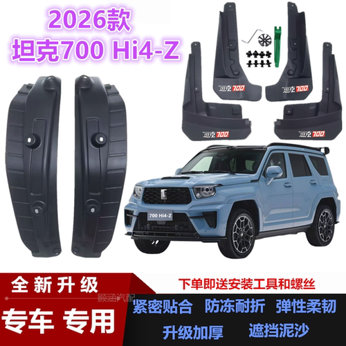 适用坦克700Hi4-Z新能源挡泥板