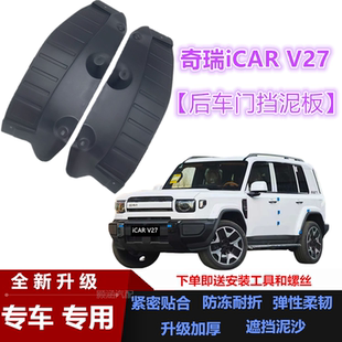 适用26款奇瑞ICAR V27后门内衬挡泥板皮专车专用汽车改装配件装饰