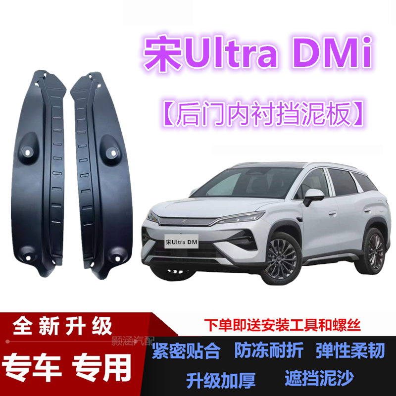 26款宋ULTRADMI后门内衬挡泥板