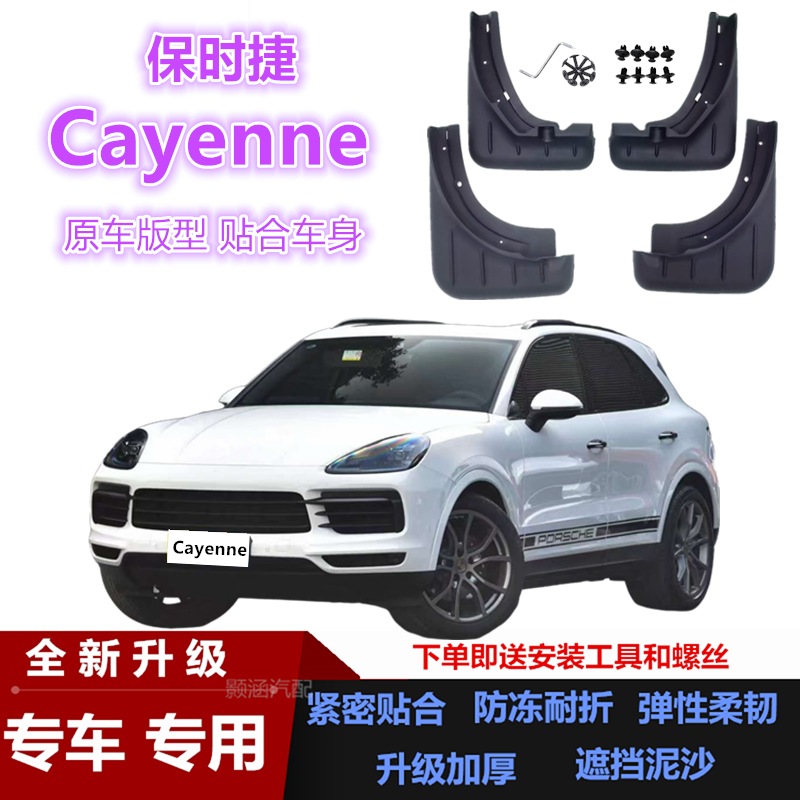 适用于保时捷Cayenne挡泥板