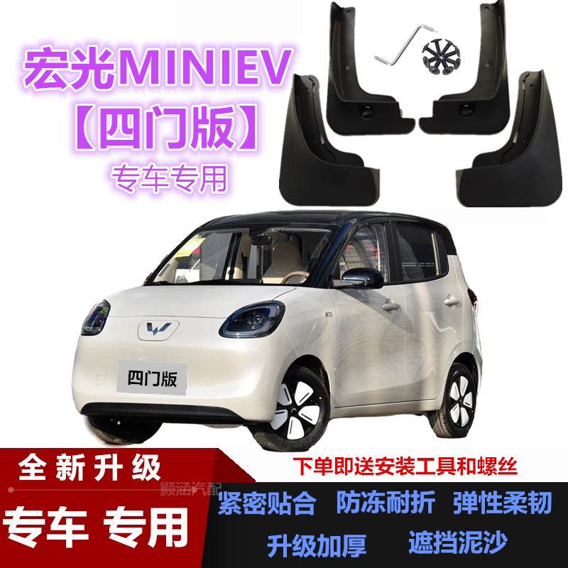 适用25款宏光MINIEV四门挡泥板图片