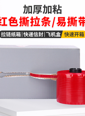 拉链纸箱撕拉条信封纸盒红色易撕带快递箱撕拉胶纸箱拆封拉线胶条
