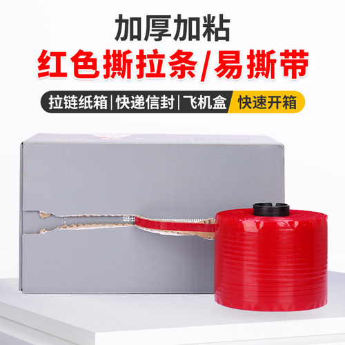 拉链纸箱撕拉条红色易撕带易拉胶