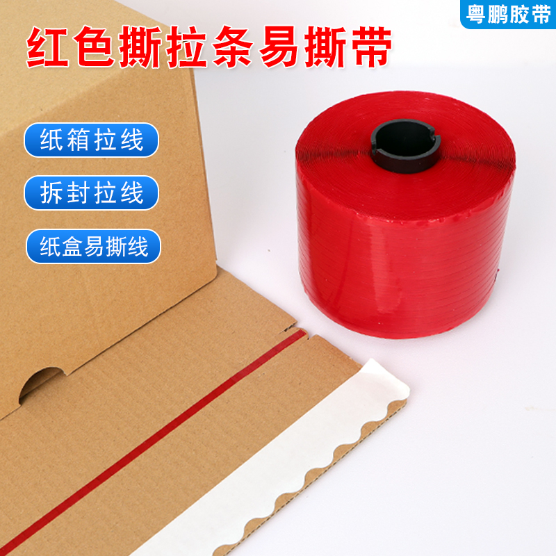 拉链纸箱易撕带纸箱红色撕拉胶带
