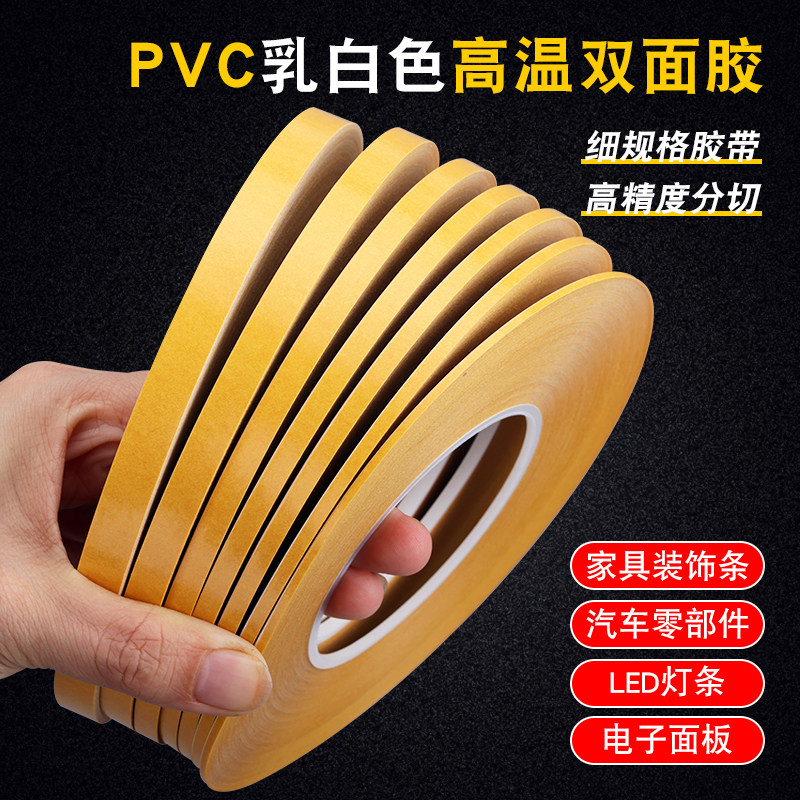 乳白色双面胶强力粘韧性强PVC无痕模具灯条饰板固定高温胶3-4-5mm