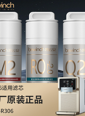 碧云泉净水机JST-R306净水器滤芯型号MC121/R107/QC111复合前置