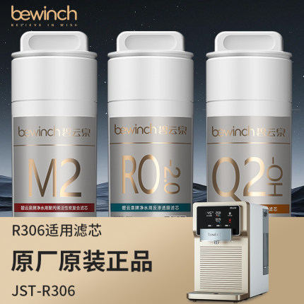 碧云泉净水机JST-R306净水器滤芯型号MC121/R107/QC111复合前置