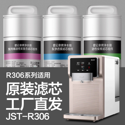 碧云泉净水机JST-R306净水器滤芯型号MC121/R107/QC111复合前置