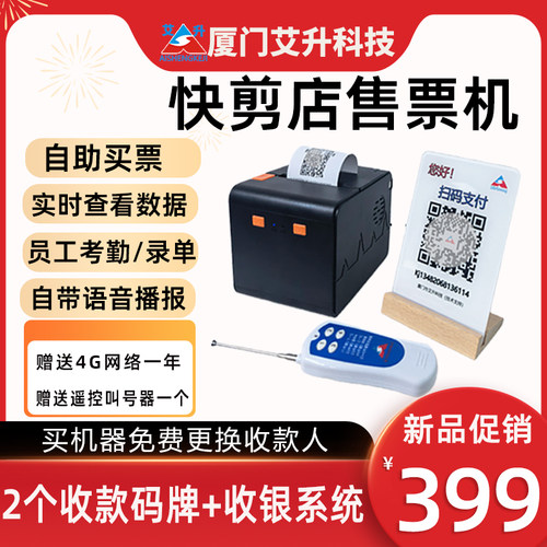 艾升快剪店自助售票机排队自助收银机理发美发店购票取号小型系统