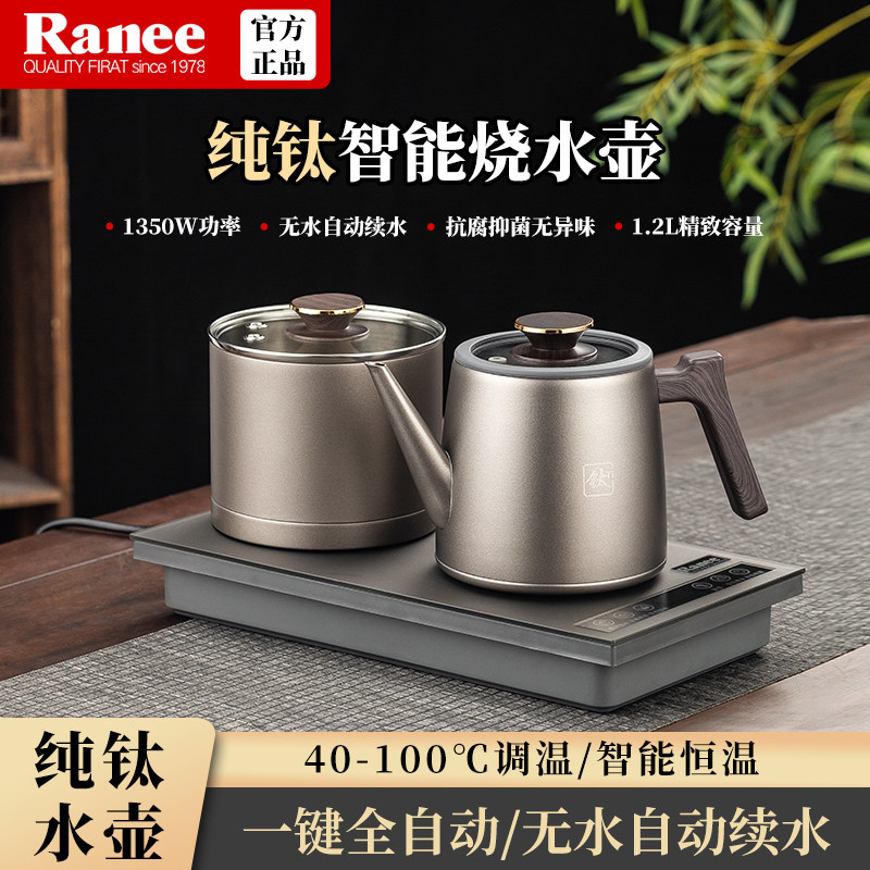 RANEE双炉电热水壶纯钛智能1.2L自动续水防烫烧水壶1350W