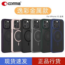 comma珂玛适用于苹果15promax逸彩金属磁吸保护壳15plus磁吸防摔手机壳 iPhone15亲肤感磨砂外壳保护套简约