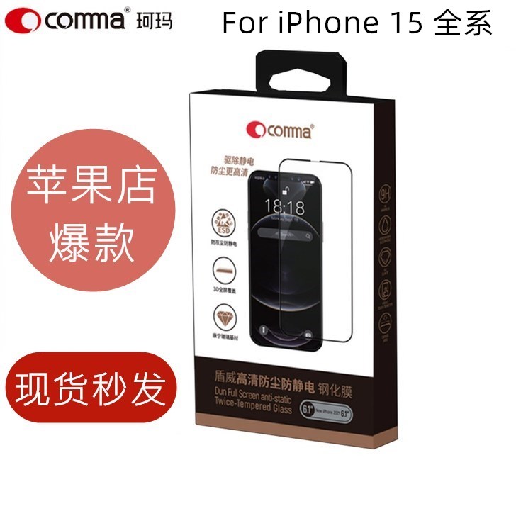 comma盾威系列iPhone15钢化膜