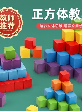 正方体积木模型几何体立体小方块正方形幼儿园小学生年级数学教具