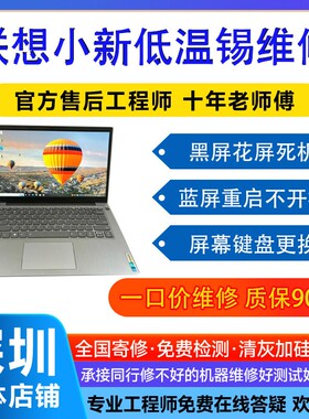 联想小新13proair1516笔记本维修低温锡通病维修cpu虚焊主板寄修