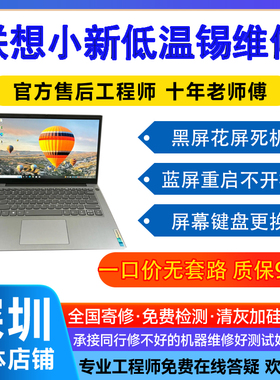 联想小新13proair1516笔记本维修低温锡通病维修cpu虚焊主板寄修