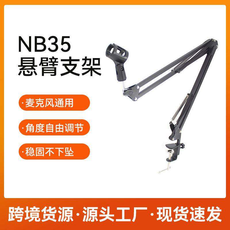架王万向DJ台桌面主播麦克风金属防震电容话筒NB35悬臂小支架甩卖