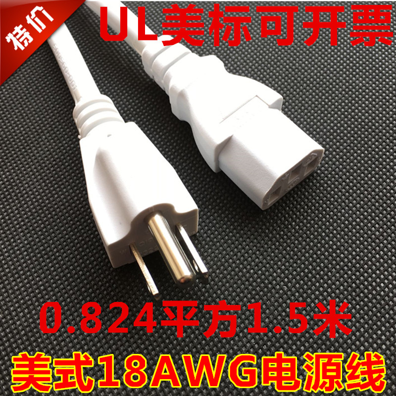 UL白色美标电源线三孔3芯0.824平方1.5米SJT18AWG美式美规插头线